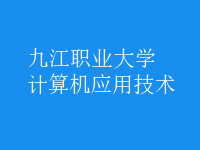 計算機應(yīng)用技術(shù)