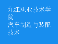 汽車制造與裝配技術