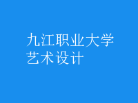 藝術(shù)設(shè)計