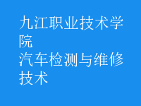 汽車檢測與維修技術