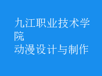 動漫設(shè)計與制作