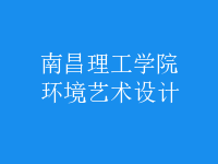 環(huán)境藝術(shù)設(shè)計(jì)