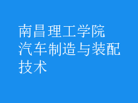 汽車制造與裝配技術