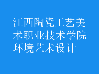 環(huán)境藝術(shù)設(shè)計