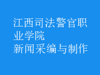 新聞采編與制作