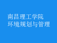 環(huán)境規(guī)劃與管理