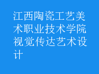 視覺傳達藝術(shù)設計