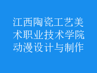 動漫設(shè)計與制作