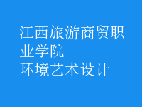 環(huán)境藝術(shù)設(shè)計