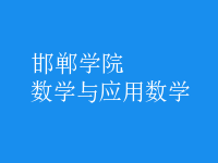 數(shù)學(xué)與應(yīng)用數(shù)學(xué)