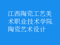 陶瓷藝術設計