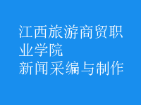 新聞采編與制作