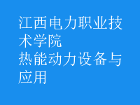 熱能動力設(shè)備與應(yīng)用