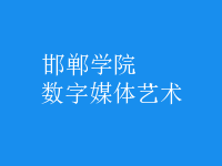 數(shù)字媒體藝術(shù)