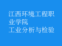 工業(yè)分析與檢驗(yàn)