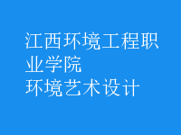 環(huán)境藝術(shù)設(shè)計