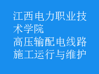 高壓輸配電線路施工運行與維護