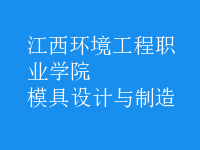 模具設(shè)計與制造