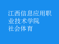 社會(huì)體育