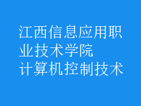 計算機控制技術(shù)