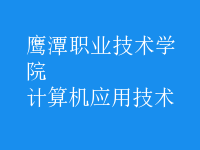 計算機應(yīng)用技術(shù)