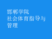 社會(huì)體育指導(dǎo)與管理