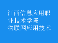 物聯(lián)網(wǎng)應(yīng)用技術(shù)