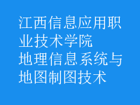 地理信息系統(tǒng)與地圖制圖技術(shù)