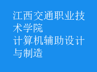 計算機輔助設計與制造