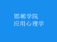 應(yīng)用心理學(xué)