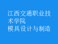 模具設(shè)計與制造