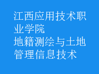 地籍測(cè)繪與土地管理信息技術(shù)