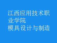 模具設(shè)計與制造