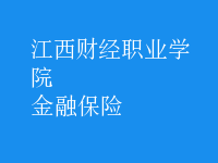 金融保險(xiǎn)