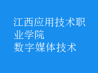 數(shù)字媒體技術(shù)