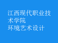 環(huán)境藝術(shù)設(shè)計