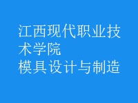 模具設(shè)計與制造