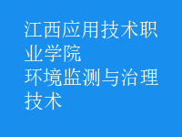 環(huán)境監(jiān)測與治理技術(shù)