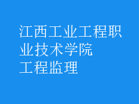 工程監(jiān)理