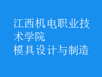 模具設(shè)計與制造