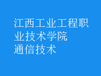 通信技術(shù)