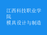 模具設(shè)計與制造