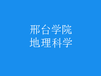 地理科學(xué)