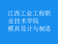 模具設(shè)計與制造