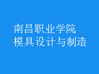 模具設(shè)計與制造