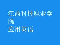 應(yīng)用英語(yǔ)