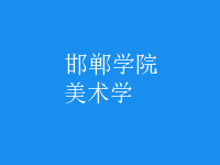 美術(shù)學(xué)