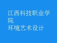 環(huán)境藝術(shù)設(shè)計(jì)