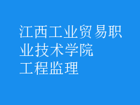 工程監(jiān)理