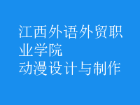 動漫設(shè)計與制作